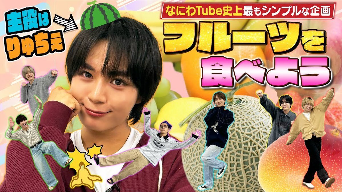 なにわ男子のフルーツ企画、一体どんな内容だった？