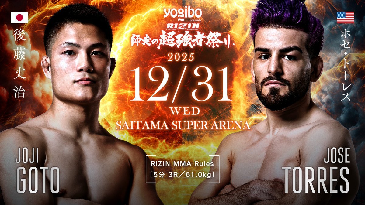 後藤丈治vsホセトーレス！RIZIN年末戦で予想外の対戦カードが決定！ 