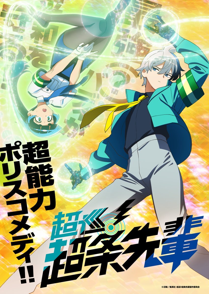 超巡！超条先輩、アニメ化の舞台は？
