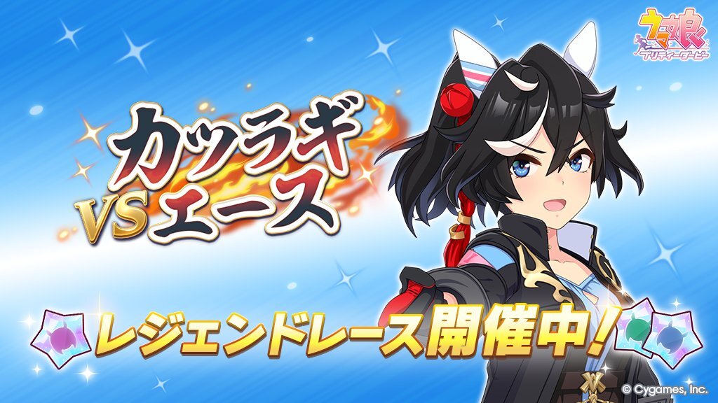 ウマ娘、カツラギエースがレジェンドレースに登場！