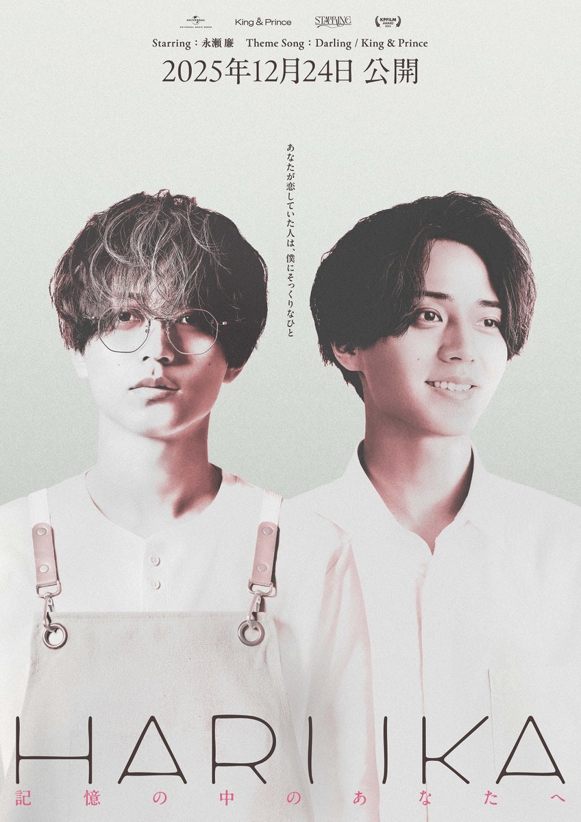 King & Princeの新曲「Darling」と映画「HARUKA 記憶の中のあなたへ」は一体どんなストーリー？