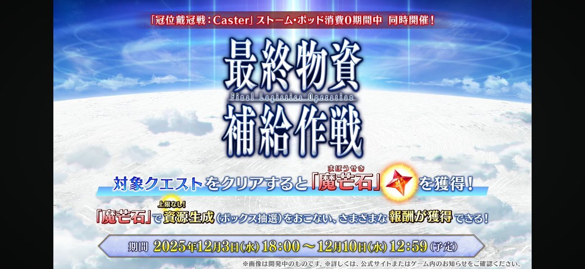 FGO冠位戦、箱イベント開催予想にユーザー興奮！ 