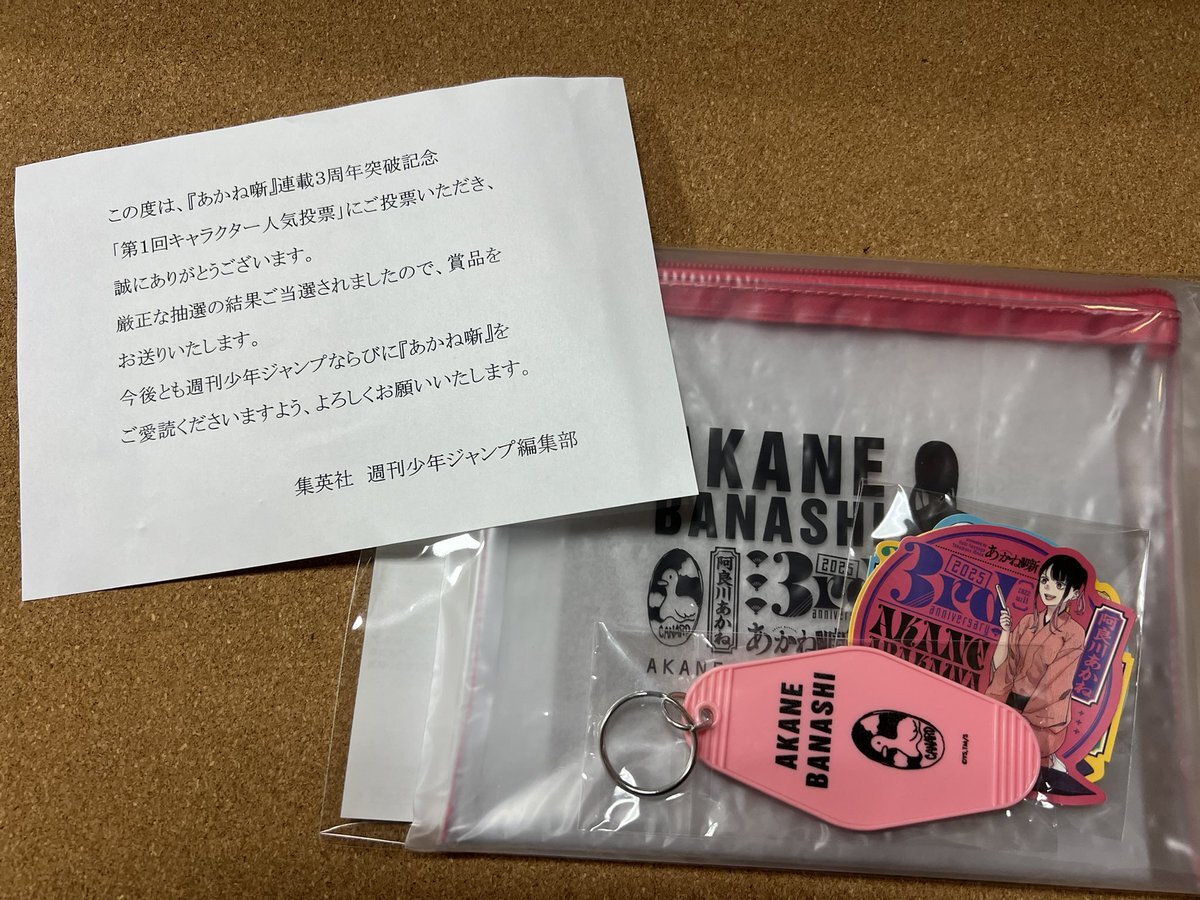 【非売品・未開封】あかね噺　おみやげセット　第１回キャラクター人気投票　当選品 非売品・未開封】あかね噺 おみやげセット 第1回キャラクター