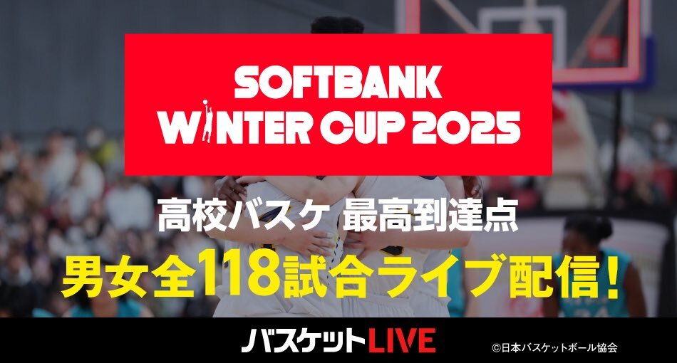 SoftBank ウインターカップ2025開幕！各地で熱い戦いが繰り広げられる