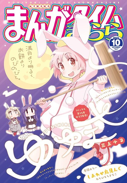 まんがタイムきらら、大胆な展開に？