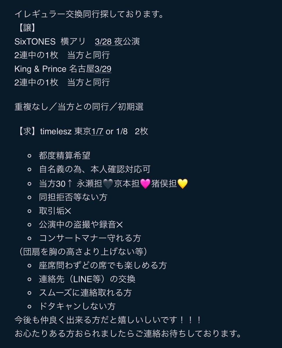 King & Princeドームツアー、ファン同士のチケット交換が活発に