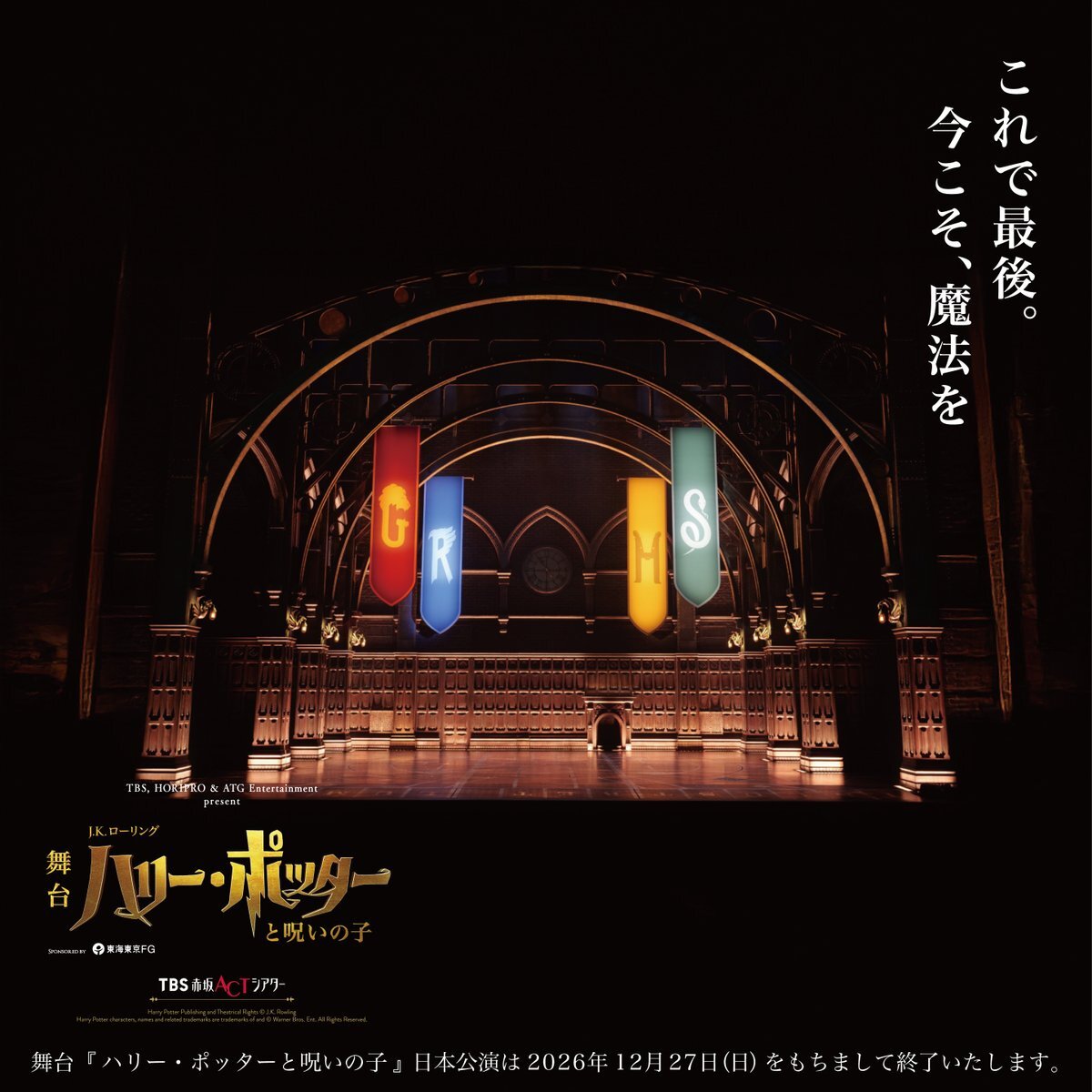 ハリーポッター舞台、日本公演はいつまで？