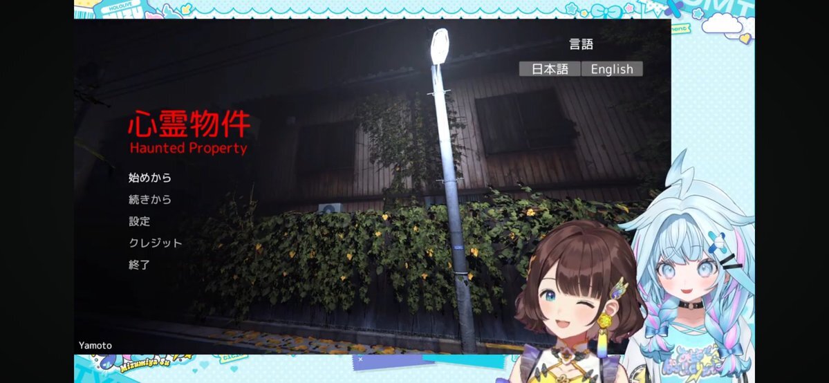 ろろめろ、すう、しがりこ！心霊物件配信でビビりながらもクリア！