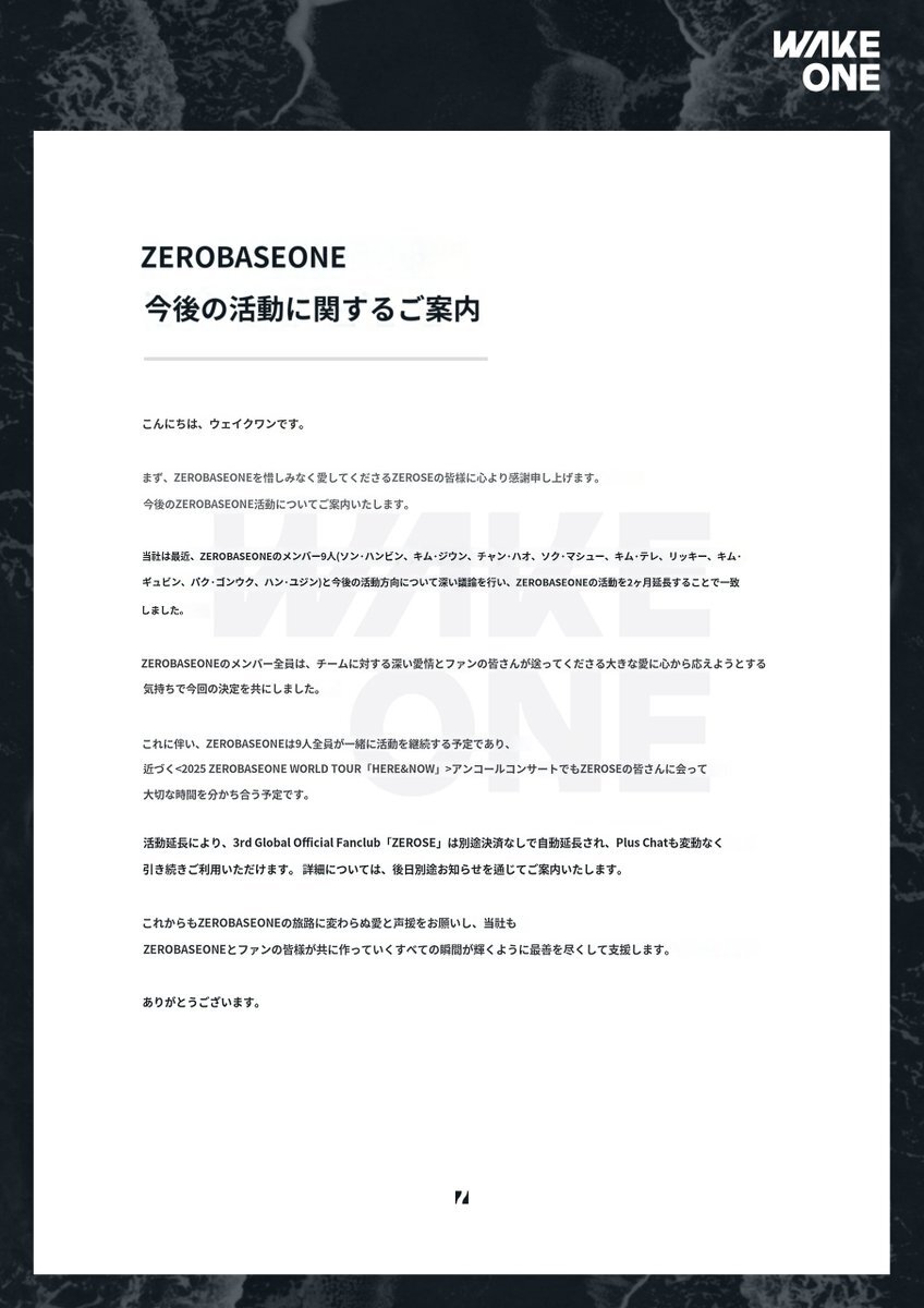 ZEROBASEONE、2ヶ月契約延長！ファン歓喜「全力で応援する」