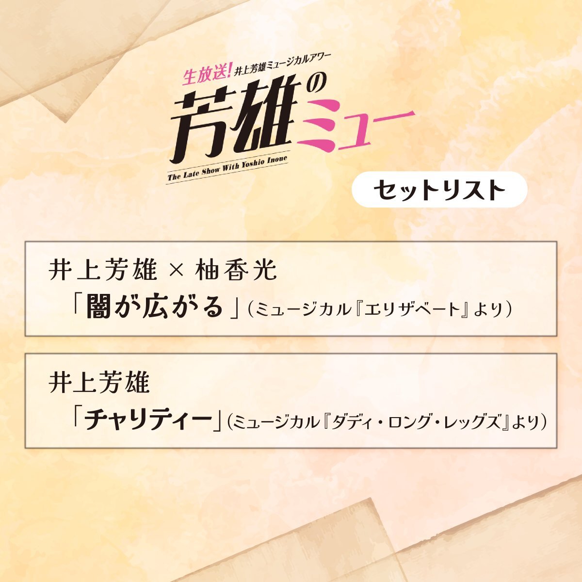 井上芳雄＆柚香光、芳雄のミューでトーク＆アランの絵にファン歓喜！ 