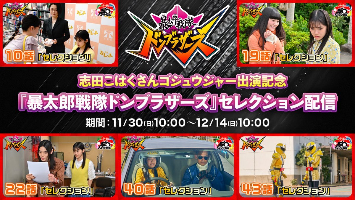 志田こはく出演回！ドンブラザーズ伝説の教習所回が無料配信で話題に