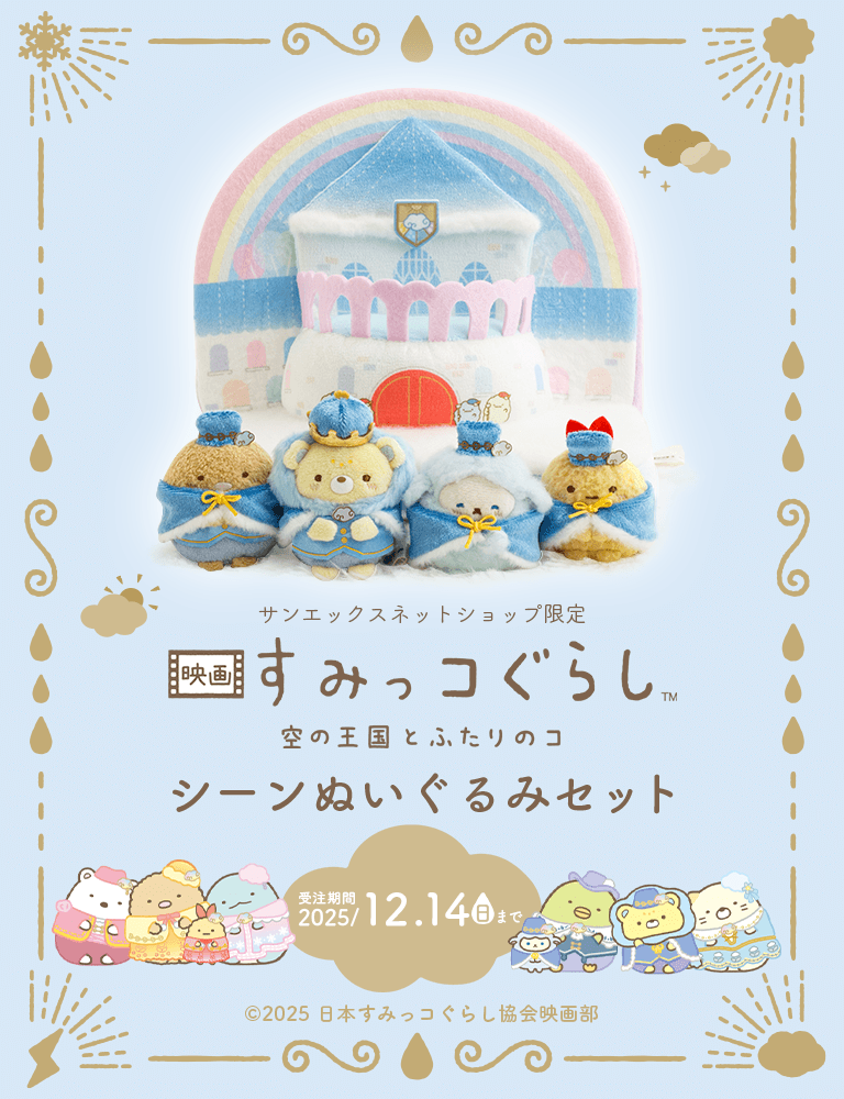 すみっコぐらし新作映画公開！ファン歓喜の声がSNSを賑わす 