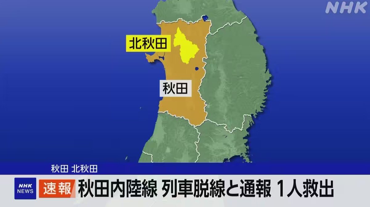 秋田内陸線で列車脱線・転覆　運転士救出
