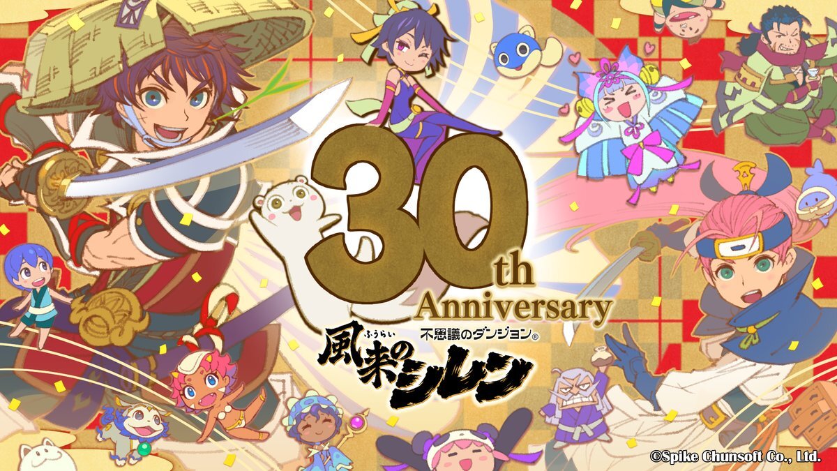 風来のシレン30周年！ ファンから祝福の声が殺到