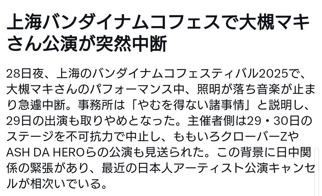 大槻マキさん、上海フェスで歌唱中断　中国当局による措置か