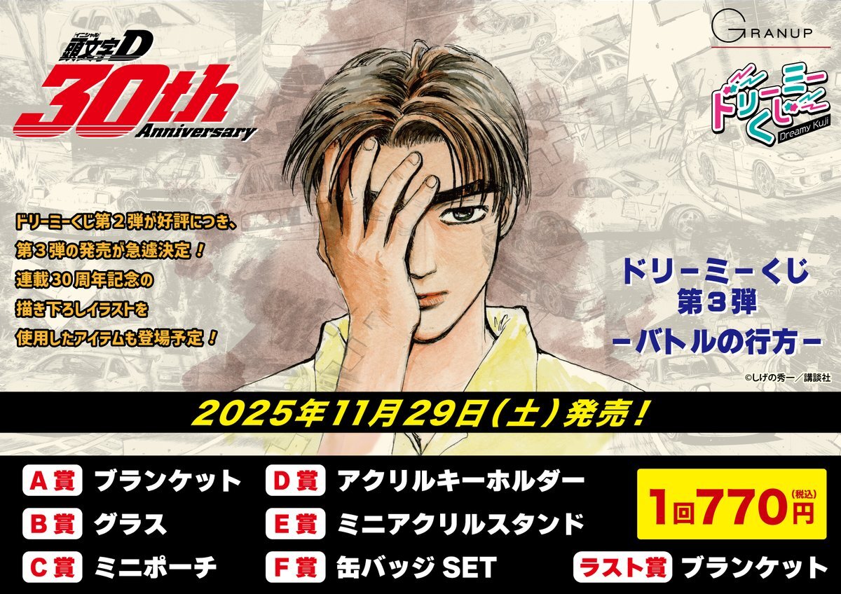 頭文字d ドリーミーくじ」のYahoo!リアルタイム検索 - X（旧