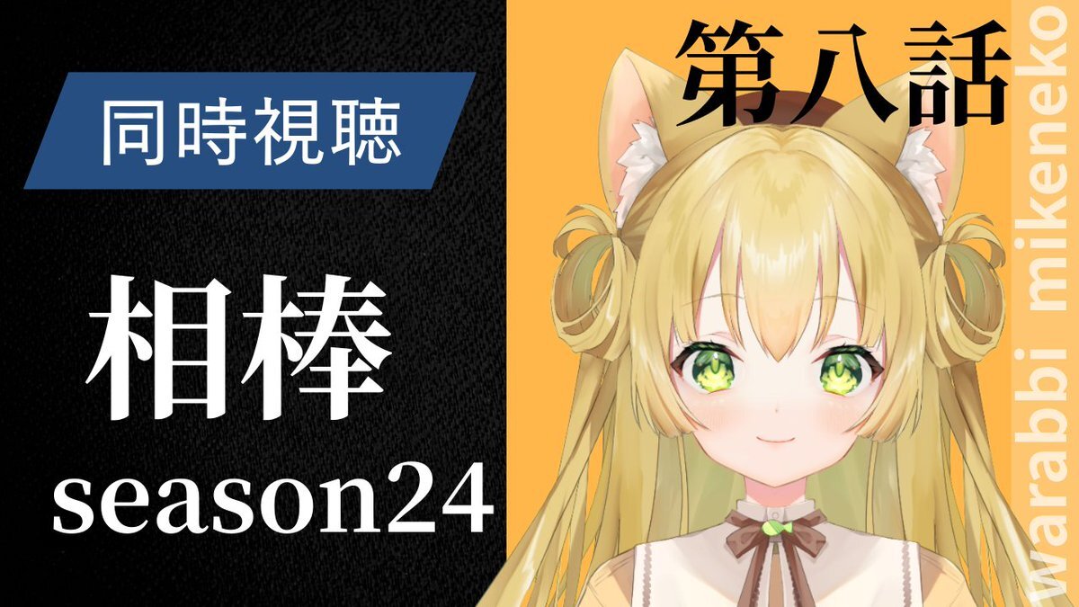 相棒24第8話「梟は夜に飛ぶ」放送開始！右京さんの「まあ聞きなさい」にファン歓喜