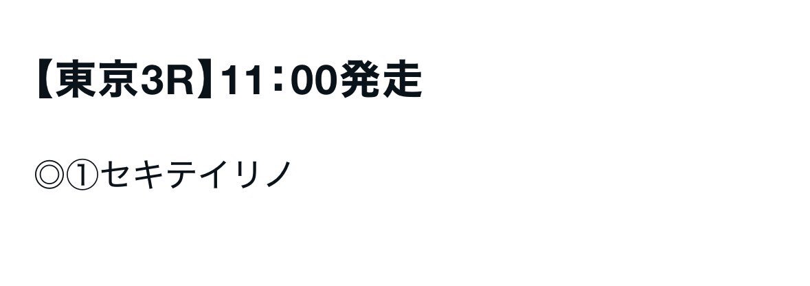 セキテイリノ、東京3Rで勝利なるか？ 期待の声多数