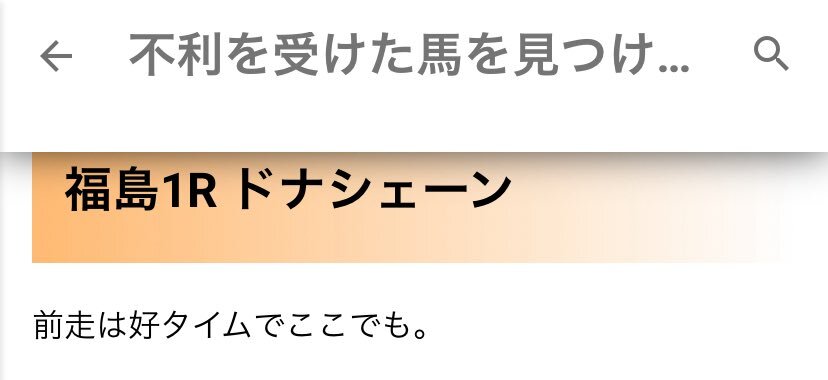 ドナシェーン、福島競馬で勝利！JRA通算300勝達成の栗田徹氏