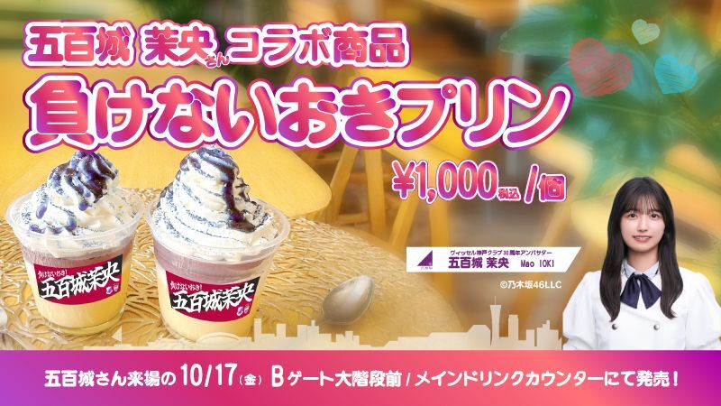 乃木坂46五百城茉央、ヴィッセル神戸とコラボグッズ発売！
