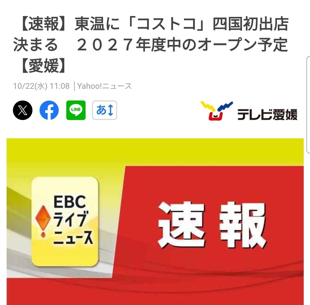 コストコ、愛媛に初上陸！2027年オープン