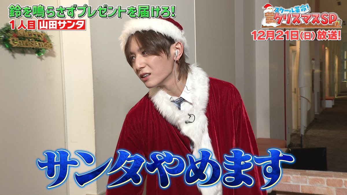 山田涼介＆髙地優吾の笑顔が溢れる！スクール革命！クリスマスSPにファン歓喜