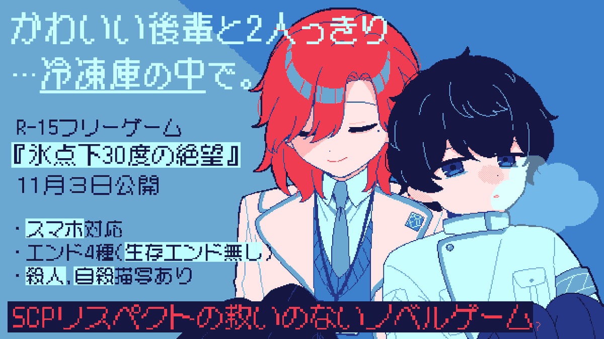 「氷点下30度の絶望」は一体どんなゲーム？