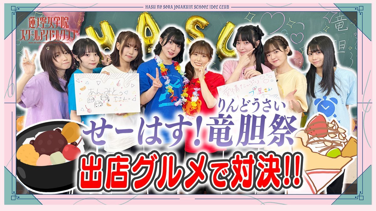 せーはす、竜胆祭グルメ対決が話題に！