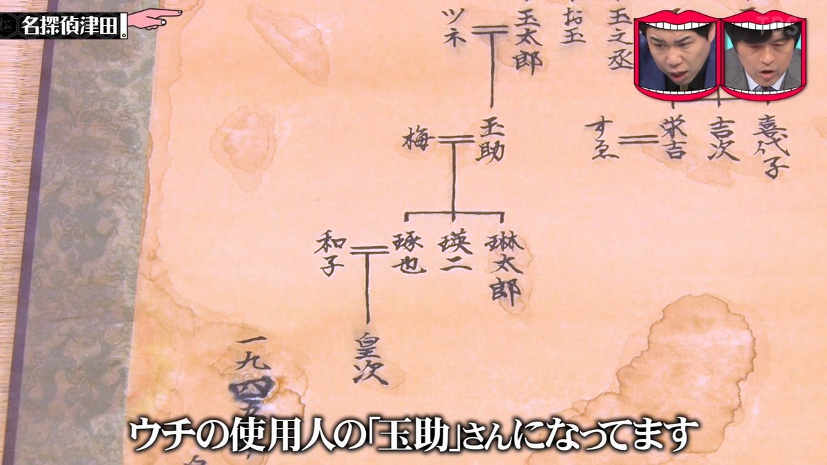 名探偵津田の家系図、1985年が1945年に書き換えられていた？ 