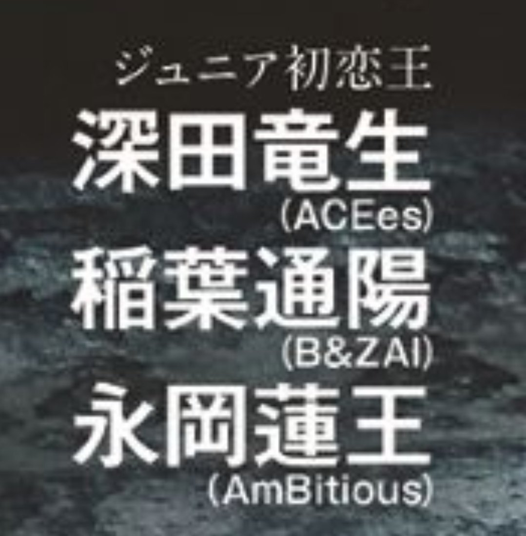 ananでDOMOTO表紙＆ジュニア初恋王特集にファン歓喜！