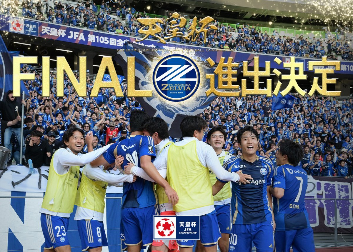 町田ゼルビア、初の天皇杯決勝へ！SNSは歓喜の渦に