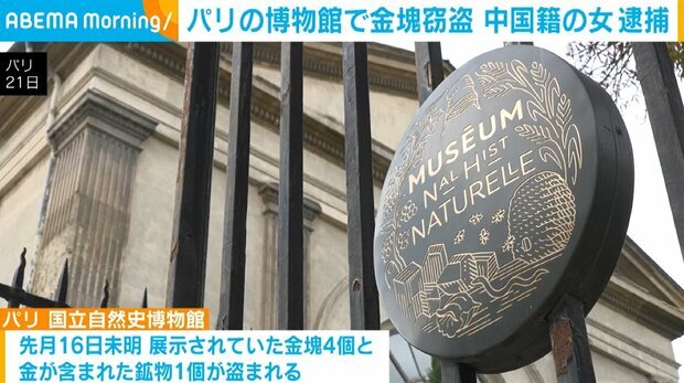パリ博物館金塊窃盗、中国籍女性逮捕