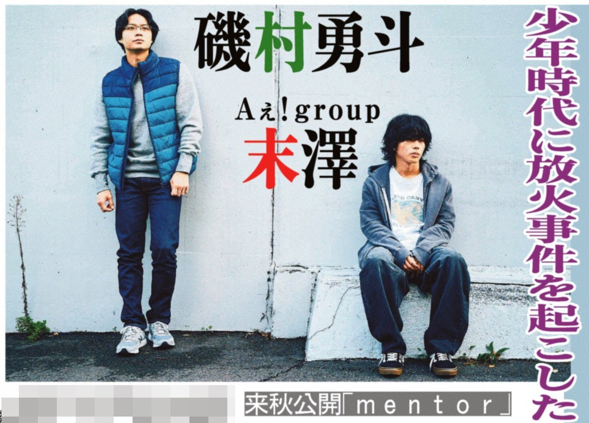 末澤誠也、映画初主演！話題の映画「mentor」とは？