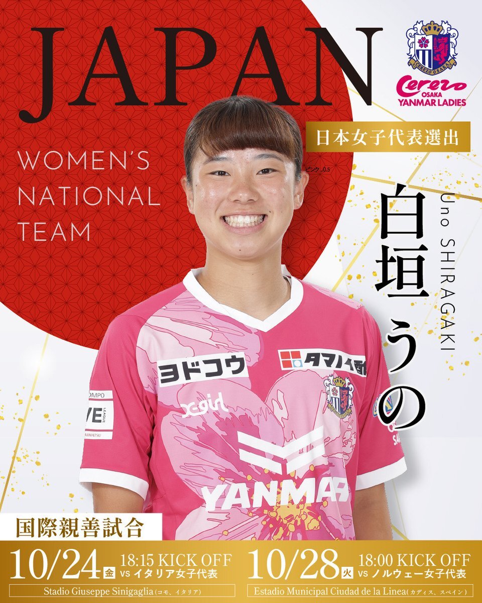 セレッソの白垣うの、なでしこジャパン初招集！