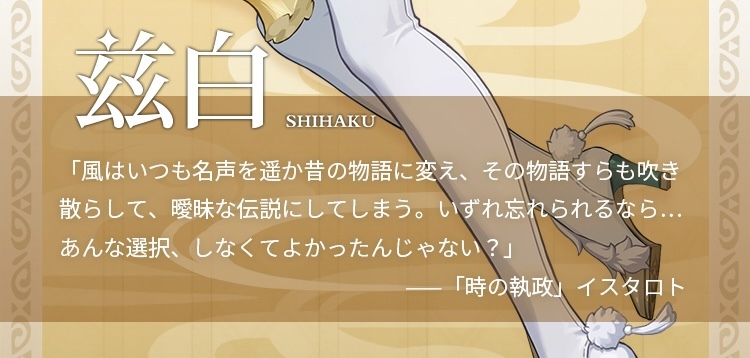 璃月仙人兹白、イスタロトからコメント！月の輪の謎に期待高まる