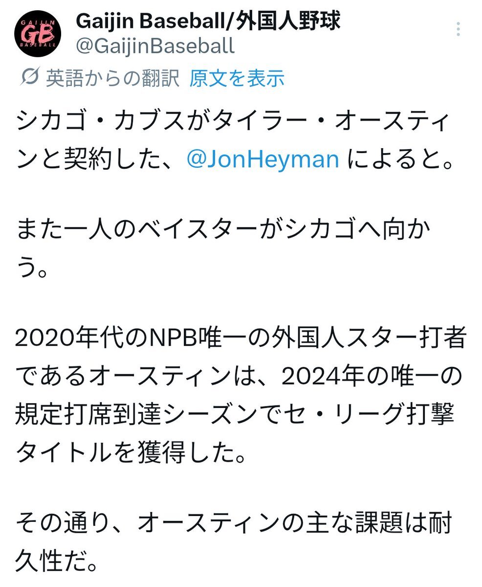 元DeNAオースティン、カブスとメジャー契約で復帰！