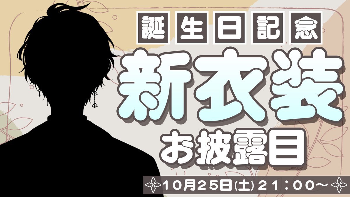 VTuber界、新衣装お披露目祭り到来！