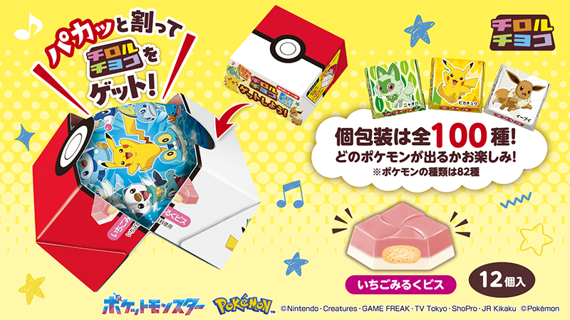 ポケモンチロルチョコBOX、可愛くて美味しい限定BOXが発売！