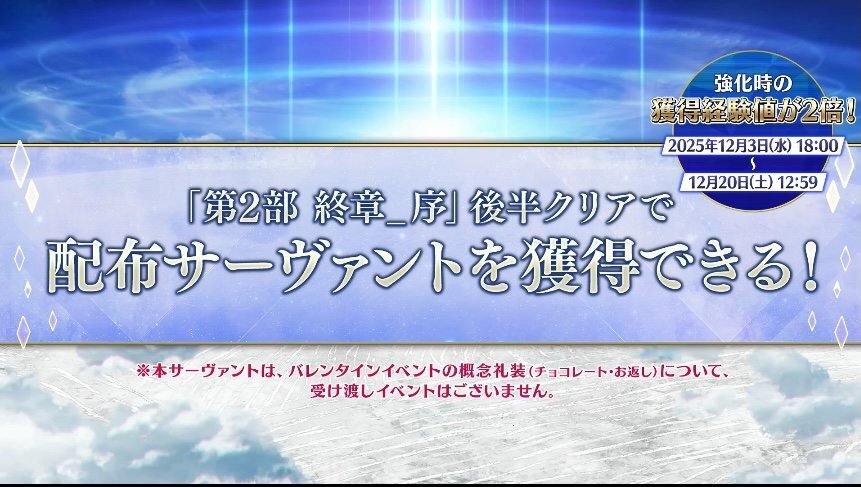 FGO終章序配布鯖、バレンタインチョコ渡せない！？