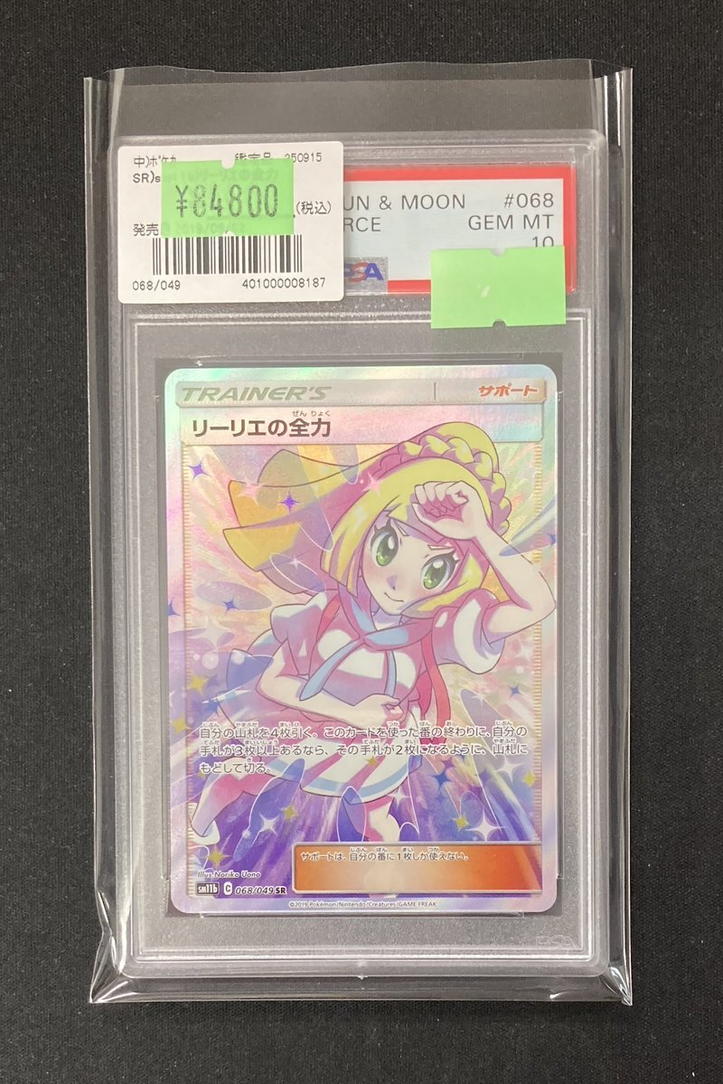リーリエの全力 SR PSA10 ポケモンカード リーリエの全力 SR PSA10 ドリームリーグの通販