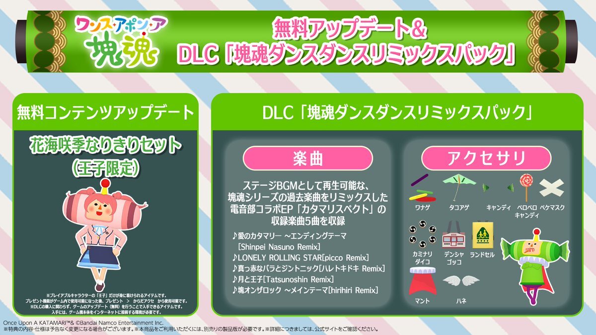 ワンス・アポン・ア・塊魂、新DLCは？