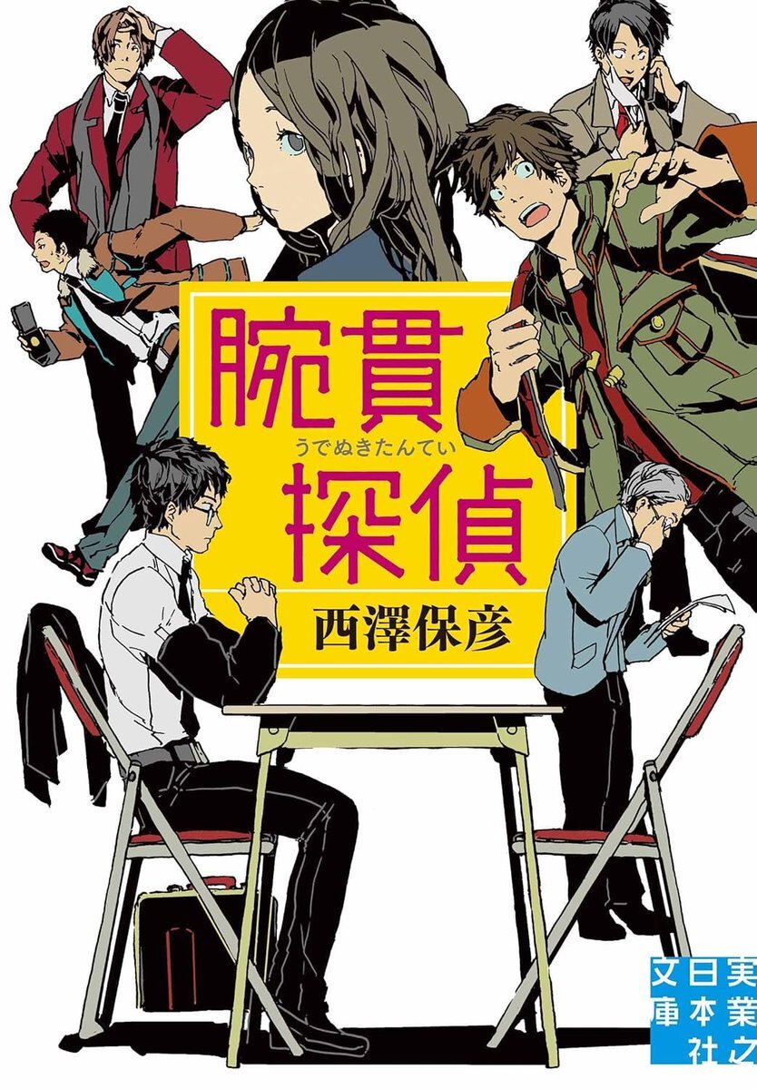 作家西澤保彦さん死去、64歳