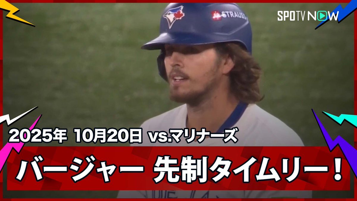 ブルージェイズ、マリナーズとの最終戦へ！