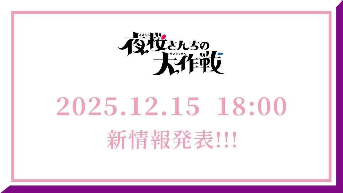 櫻坂46×夜桜さんちの大作戦？最新情報発表にファン期待高まる