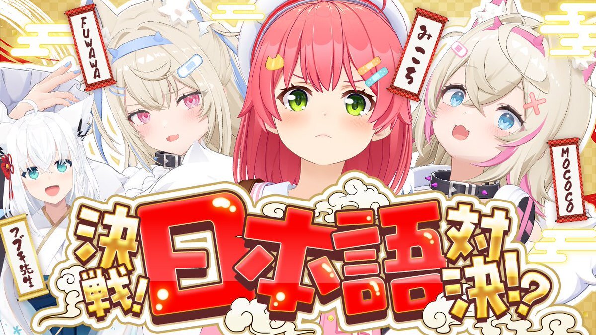 フワモコvsさくらみこ！日本語対決で白熱の戦いが繰り広げられる