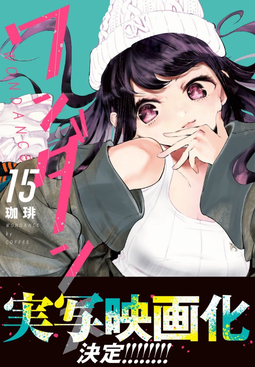 『ワンダンス』実写映画化決定！ファン歓喜の声