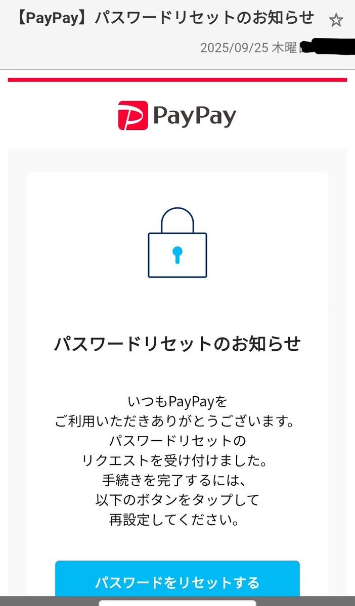 えすさま確認ページ♡ PayPayからパスワードリセットメールが相次ぐ(2025/09/25)｜SNS