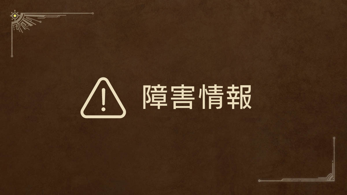 モンハンワイルズ、マルチプレイで通信エラー発生！ユーザー困惑