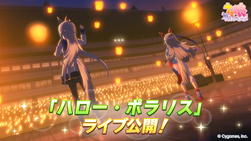 ウマ娘新曲「ハロー・ポラリス」公開にファン感動「じーんときた」「エモい」