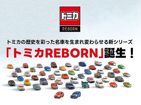 トミカREBORN、過去の人気車種が現代技術で復活！ 